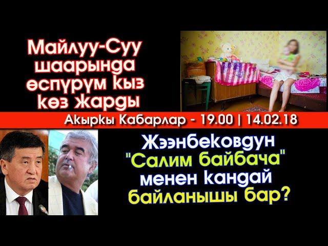 Сооронбай Жээнбековдун "Салим байбача" менен КАНДАЙ байланышы бар? | Акыркы Кабарлар