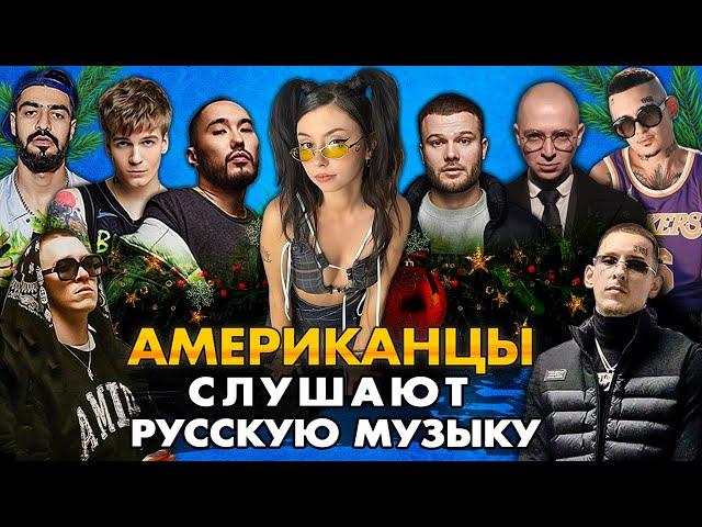 Американцы Слушают Русскую Музыку ДОРА, КОРЖ, СКРИПТОНИТ, Big Baby Tape, KIZARU, OXXXYMIRON, MIYAGI