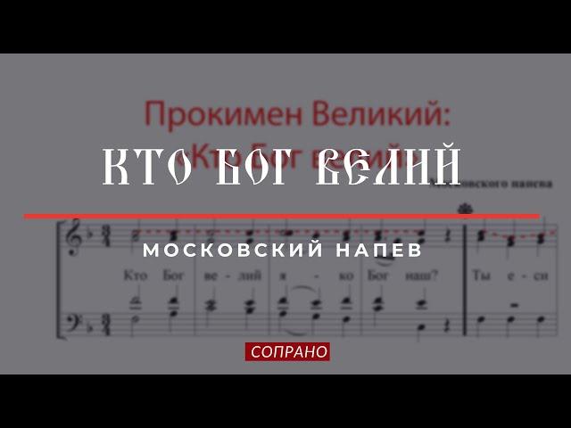 КТО БОГ ВЕЛИЙ Обиходного напева - Сопрановая партия