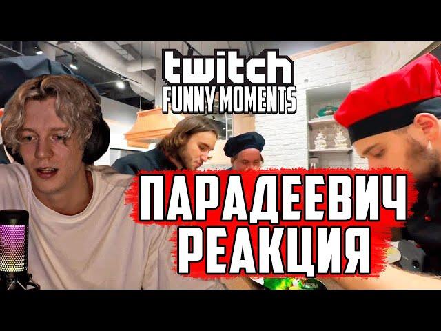 ПАРАДЕЕВИЧ РЕАКЦИЯ Топ Моменты с Twitch | мужицкий кукинг