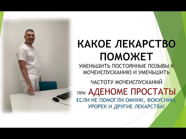 АДЕНОМА ПРОСТАТЫ.  КАКОЕ ЛЕКАРСТВО УМЕНЬШИТ ПОЗЫВЫ К МОЧЕИСПУСКАНИЮ И ИХ ЧАСТОТУ