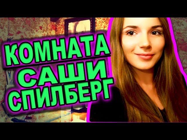 ROOM TOUR! Комната Саши Спилберг  Моя Комната 