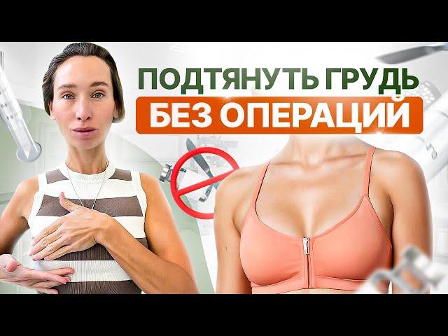 Подтянуть грудь дома за 5 МИНУТ | Результат ГАРАНТИРОВАН, если делать ЭТОТ массаж каждый день