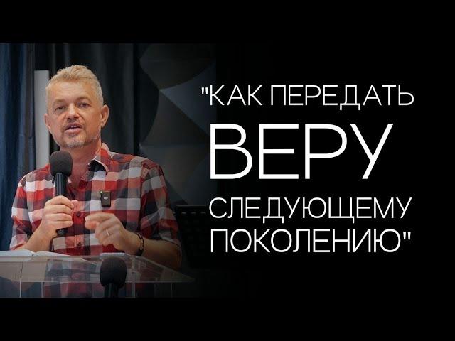 Павел Рындич - "Как передать веру следующему поколению"