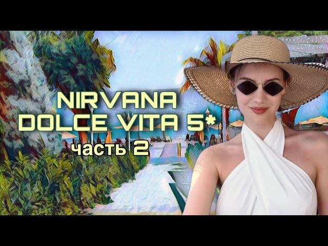 Обзор отеля Nirvana Dolce Vita 5* в Турции: 2 часть - Номер, Ужины и Дневной Бранч на Катамаране