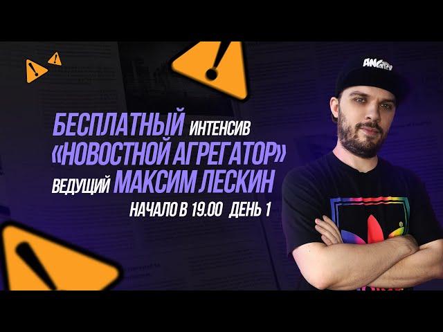 Frontend интенсив Агрегатор новостей | День 1 | Прямая трансляция