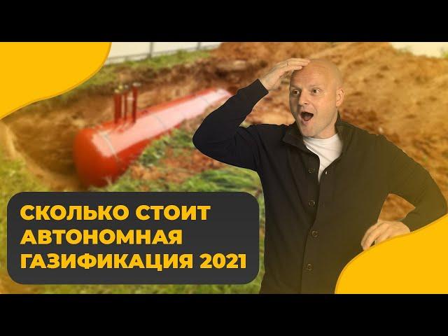 Сколько стоит автономная газификация частного дома