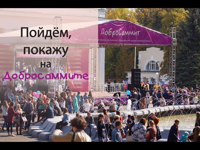 Пойдём, покажу | Добросаммит-2017 (спецвыпуск)