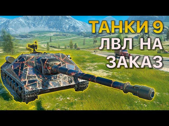 ТАНКИ 9 уровня НА ЗАКАЗ Tanks Blitz