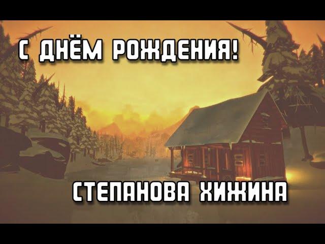 С ДЁМ РОЖДЕНИЯ СТЕПАНОВА ХИЖИНА! 2 года каналу!
