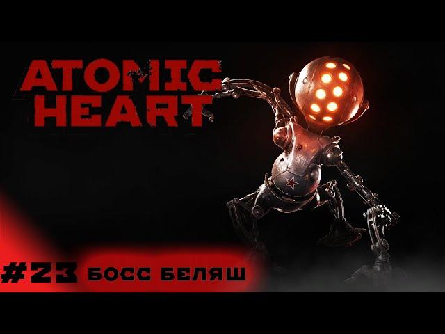 БОСС БЕЛЯШ (Прохождение Atomic Heart без комментариев #23)