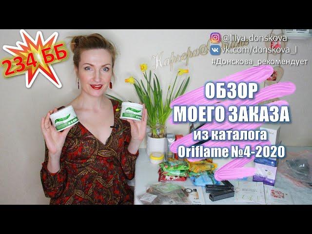 ОБЗОР ПЕРВОГО ЗАКАЗА По Каталогу Oriflame №4-2020 | 4К