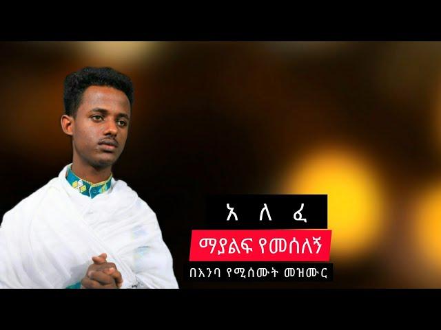 //አዲስ መዝሙር // በዘማሪ መ/ታ ቡሩክ ጌትነት መከራው አለፈ ጨማው አለፈ