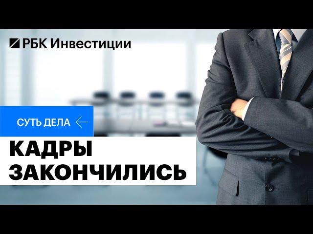 Кадровый голод в России. Жертвы, причины, последствия