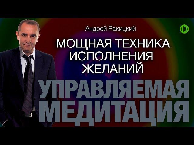 А. Ракицкий. Медитация на исполнение желания.