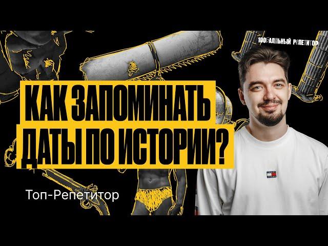 Как запоминать даты по истории для ЕГЭ 2024? | ТОП–РЕПЕТИТОР