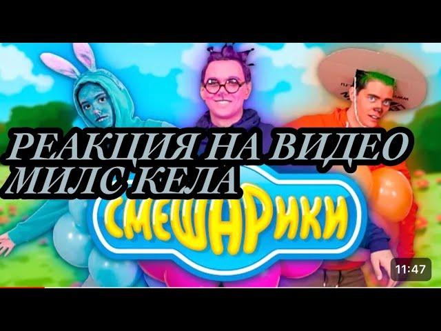 Реакция на видео "САМЫЙ БЮДЖЕТНЫЙ КОСПЛЕЙ на СМЕШАРИКИ пародия ПОВТОРЯЕМ ФИЛЬМ в ДОМАШНИХ УСЛОВИЯХ"