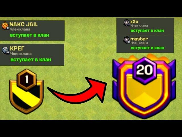 КАК СДЕЛАТЬ И РАЗВИТЬ АКТИВНЫЙ КЛАН БЕЗ ПИАРА В КЛЕШ ОФ КЛЕНС | Clash of Clans