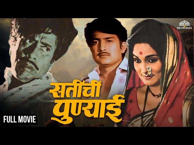 Satichi Punai | सतीची पुण्याई | Hit Marathi Movie | Asha Kale | Nilu Phule | Ravindra Mahajani