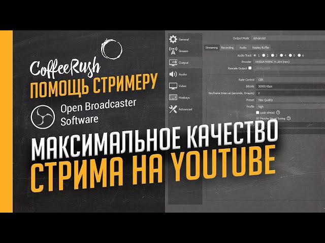 Максимальное качество стрима на YouTube в 2021-2022. Стрим в 1440p. Битрейт. Настройка OBS.