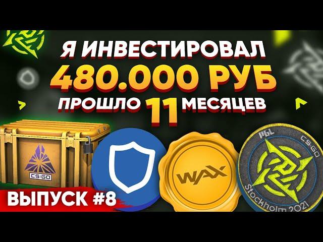 ИНВЕСТИРОВАЛ 480 000 РУБЛЕЙ в СТИМ и КРИПТОВАЛЮТУ #8 - ПРОШЛО 11 МЕСЯЦЕВ, СКОЛЬКО ЗАРАБОТАЛ?