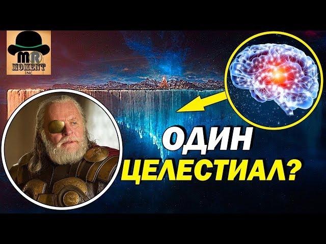  СЕКРЕТ АСГАРДА РАСКРЫТ!  НЕУЖЕЛИ ОДИН - ЦЕЛЕСТИАЛ?  БЕЗУМНАЯ ТЕОРИЯ MARVEL!