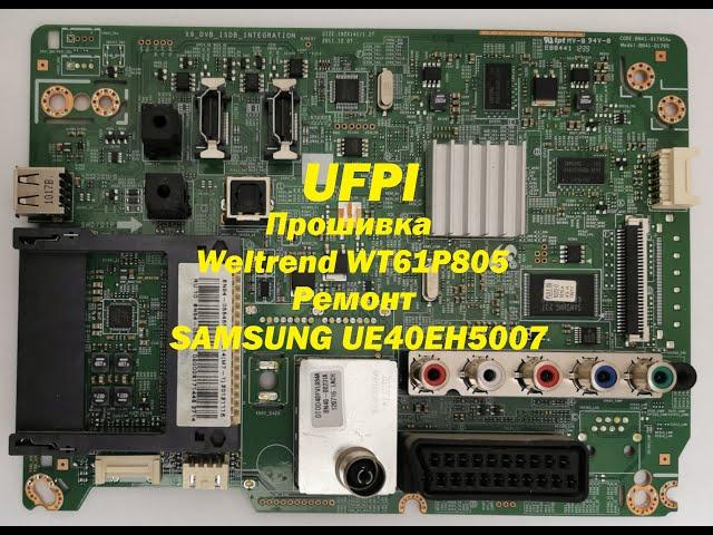 UFPI, прошивка Weltrend WT61P805. Ремонт SAMSUNG UE40EH5007.