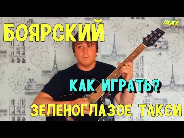 Боярский Михаил - Зеленоглазое такси. Как играть на гитаре?