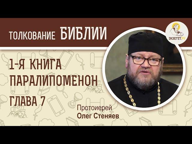 Первая книга Паралипоменон. Глава 7. Протоиерей Олег Стеняев. Ветхий Завет