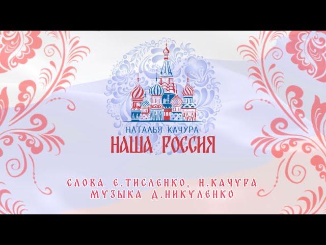 ПРЕМЬЕРА! Наталья Качура - Наша Россия! (Official audio, 2024)