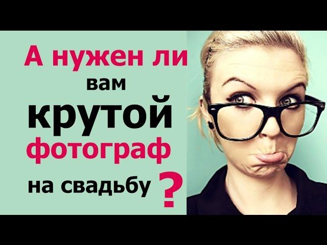 А нужен ли вам профессиональный свадебный фотограф? Как сэкономить при выборе фотографа на свадьбу?