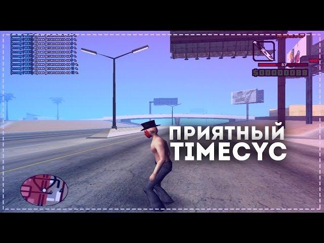 КРАСИВЫЙ TIMECYC ДЛЯ ПРИЯТНОЙ ИГРЫ