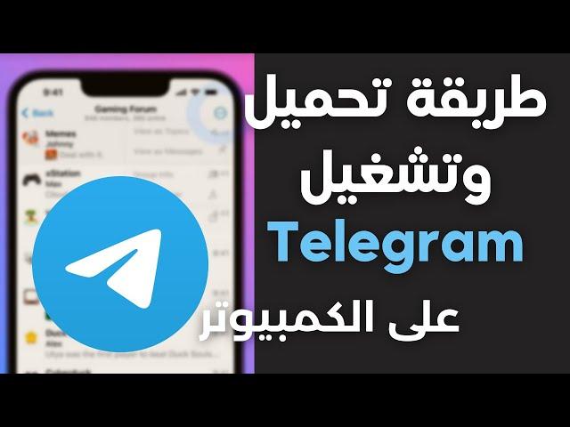 Telegram | طريقة تحميل وتشغيل برنامج التليجرام على الكمبيوتر