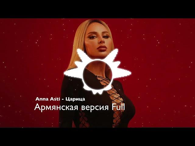 Anna Asti - Царица Армянская версия Full