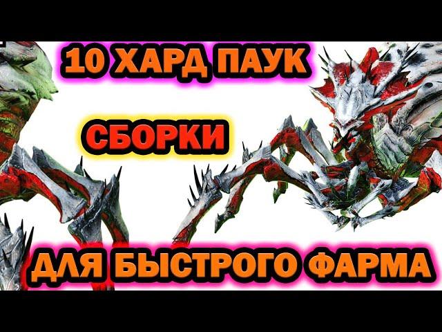 10 ХАРД ПАУК ПАЧКИ ДЛЯ БЫСТРОГО ФАРМА RAID SHADOW LEGENDS