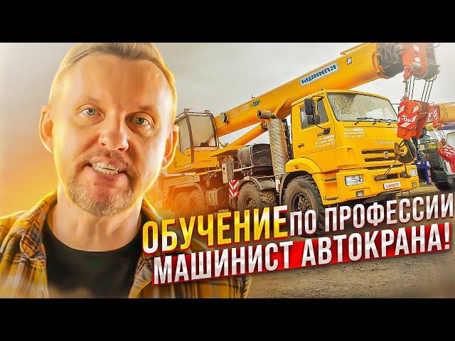 Обучение работе на кране, по профессии Машинист автокрана || ЦОПО