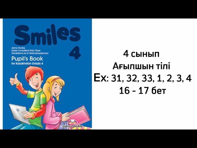 4 сынып Ағылшын тілі 31, 32, 33, 1, 2, 3, 4 жаттығулар, 16-17 беттер