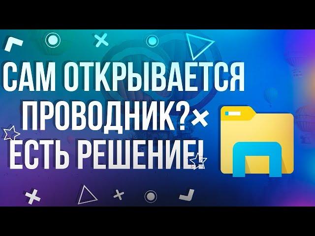 Сам открывается проводник? Есть решение! (Часть 2) 2020