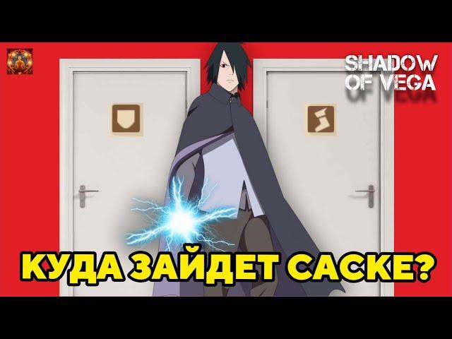 КУДА ЗАЙДЕТ САСКЕ? ПЕРВОХОДЫ - ВТОРОХОДЫ. МЕХАНИКА! Тени Пика | Конфликт хидзюцу