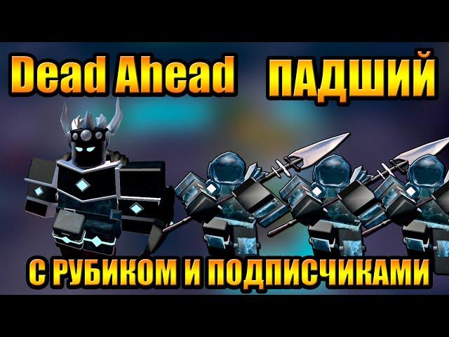 Dead Ahead с Рубиком и подписчиками в Tower Defense Simulator Роблокс Товер Дефенс симулятор