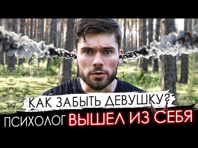 Как ЗАБЫТЬ девушку и разлюбить ее НАВСЕГДА? Психолог вышел из себя.