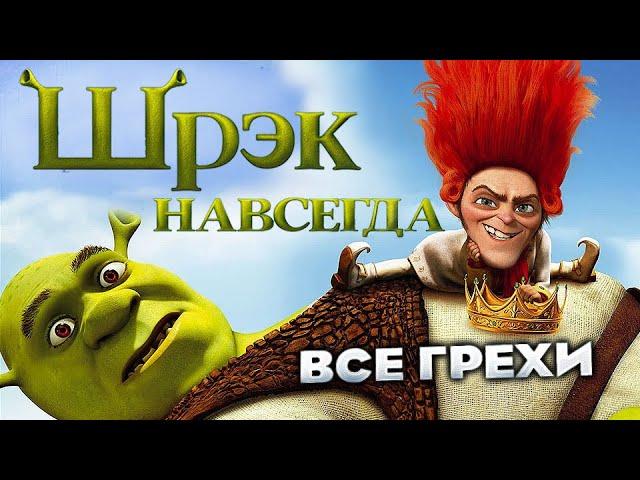 Все грехи фильма "Шрэк навсегда"