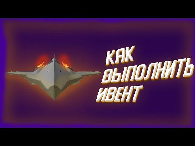 Как выполнить ивент на самолёт DARKSTAR в Military tycoon [Roblox]