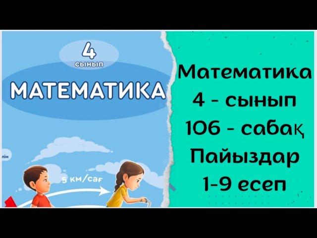 Математика 4-сынып 106 сабақ. Пайыздар.