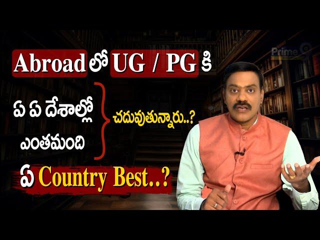 Abroad లో UG /PG కి ఏ ఏ దేశాల్లో ఎంత మంది చదువుతున్నారు..? ఏ Country Best..? | Prime9 Education