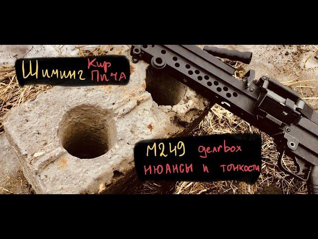 КАК ДЕЛАТЬ ШИМИНГ кирпича? How shim geabox m249.