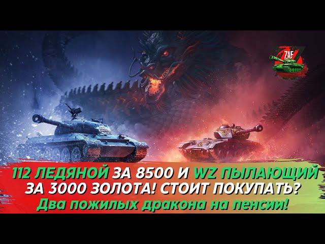 112 ЛЕДЯНОЙ И WZ ПЫЛАЮЩИЙ - ДВА ПОЖИЛЫХ ДРАКОНА НА ПЕНСИИ! 2023 Tanks Blitz | ZAF