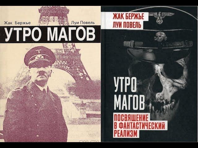 Утро магов. Часть 1/Жак Бержье, Луи Повель. О магических тайнах Третьего рейха. Аудиокнига.