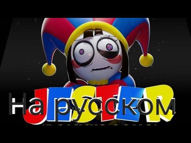 jester song pomni клип на русском (каналы создателя клипа и озвучивателя в описание)