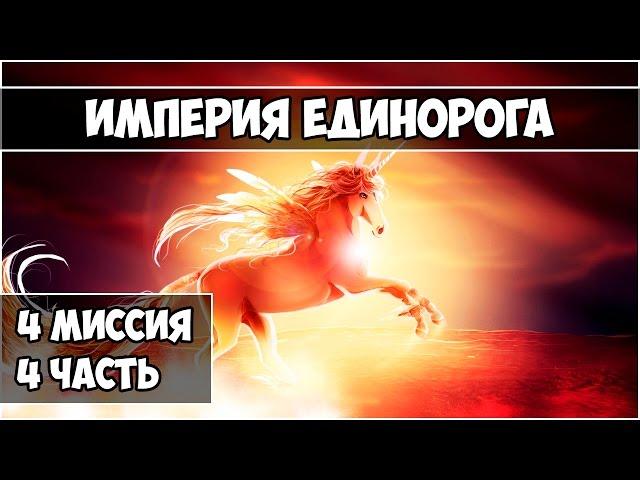 Герои 5 - Кампания "Империя единорога" (4 миссия 4 часть)